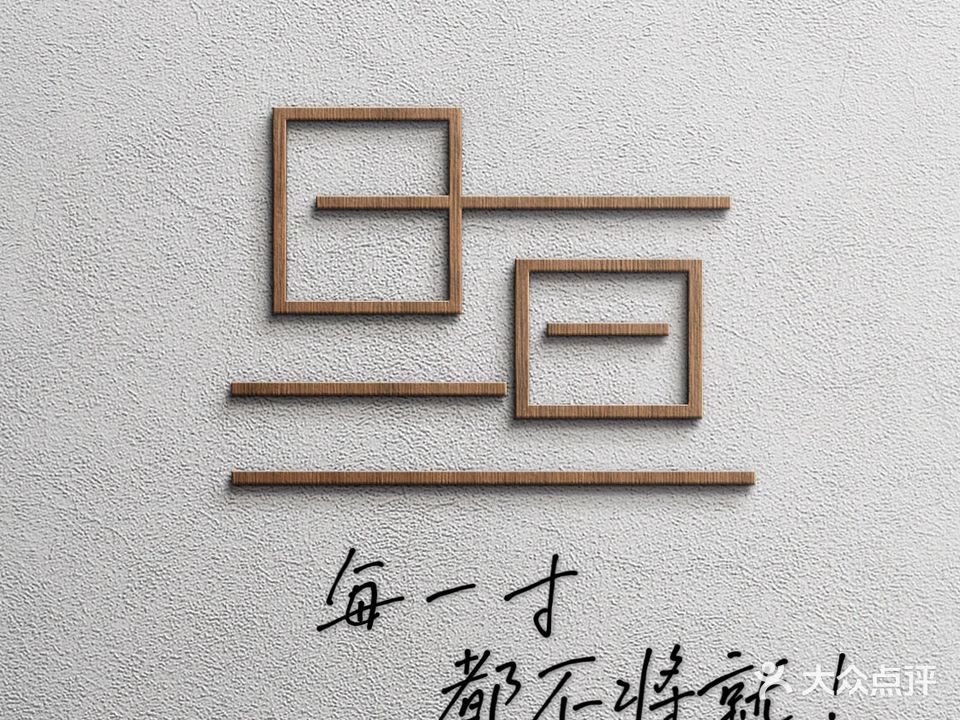 旦亘推拿馆(紫薇东路店)