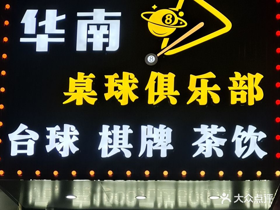 华南桌球俱乐部