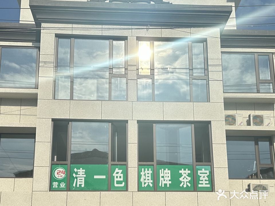 清一色棋牌茶室