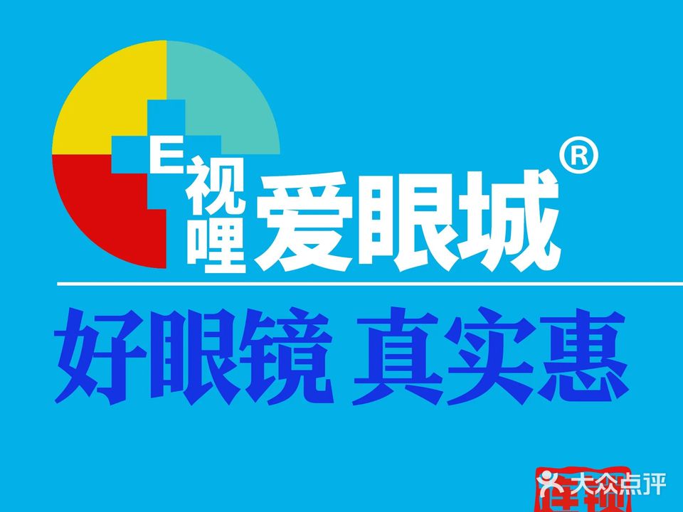 爱眼城眼镜·配镜中心(平中路店)