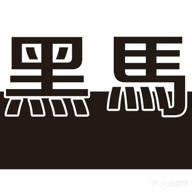 黑馬棋牌·24H自助茶社