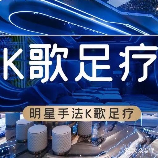 永和K歌足浴城(天趣苑·永和家园店)