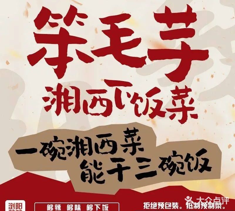 笨毛芋·湘西下饭菜(天宁店)
