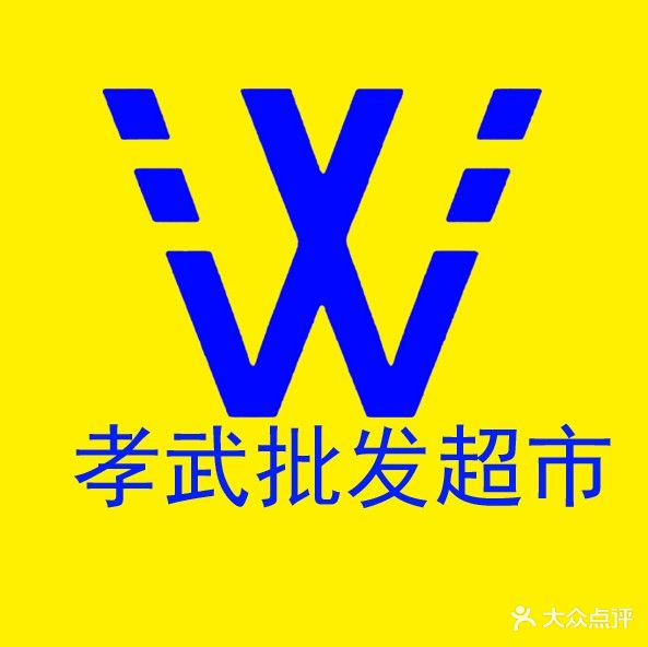 孝武超市(建设路店)