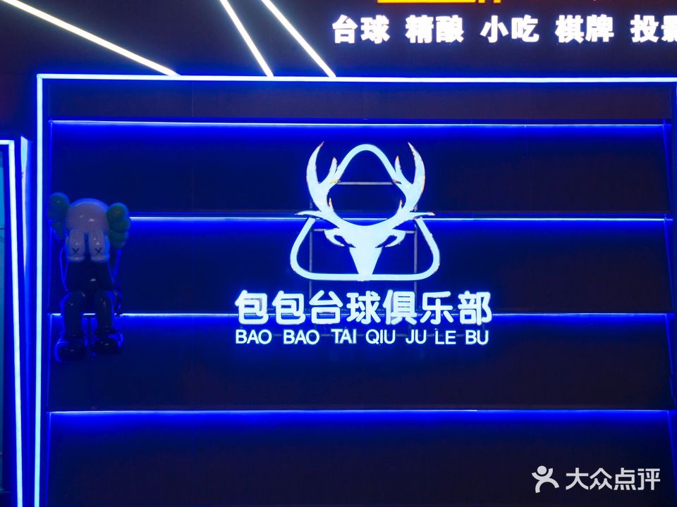 星牌包包休闲台球俱乐部