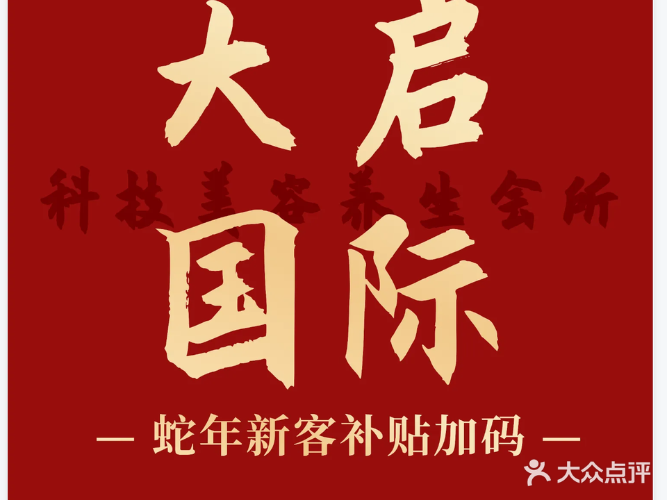 大启国际美容养生SPA会所
