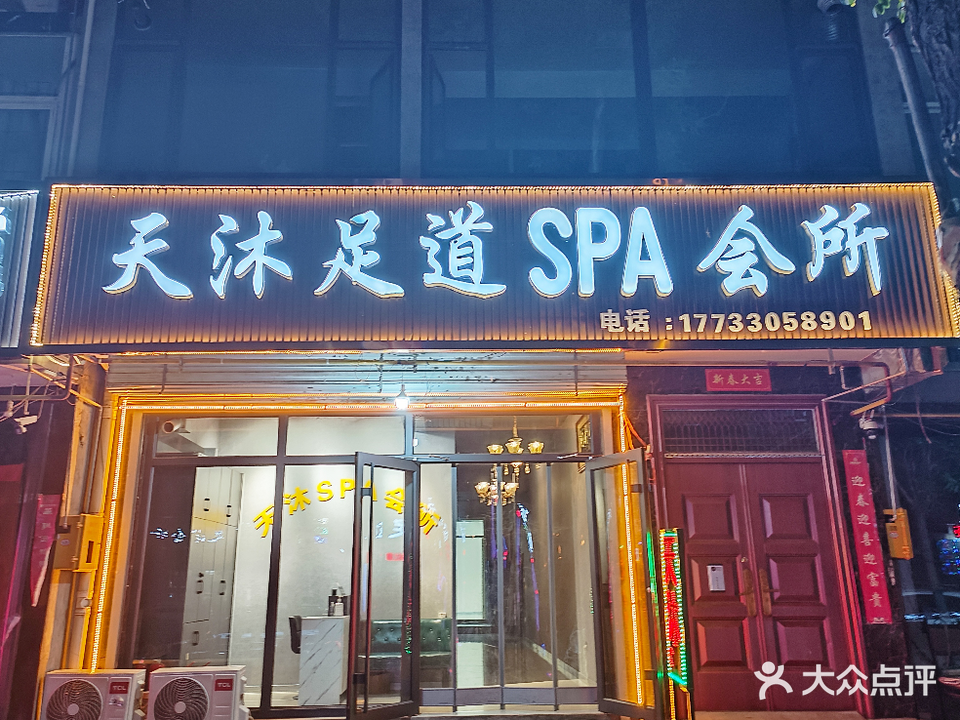 天沐足道SPA会所