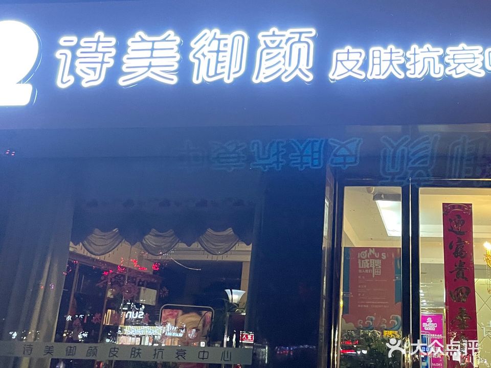 诗美御颜皮肤抗衰中心(菱溪6店)