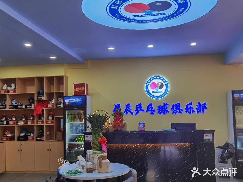 星辰乒乓球俱乐部