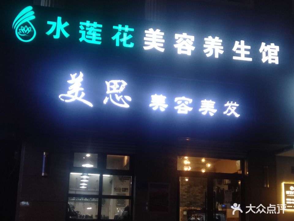 水莲花美容养生馆