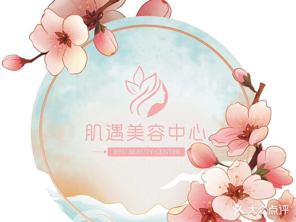 肌遇美容中心