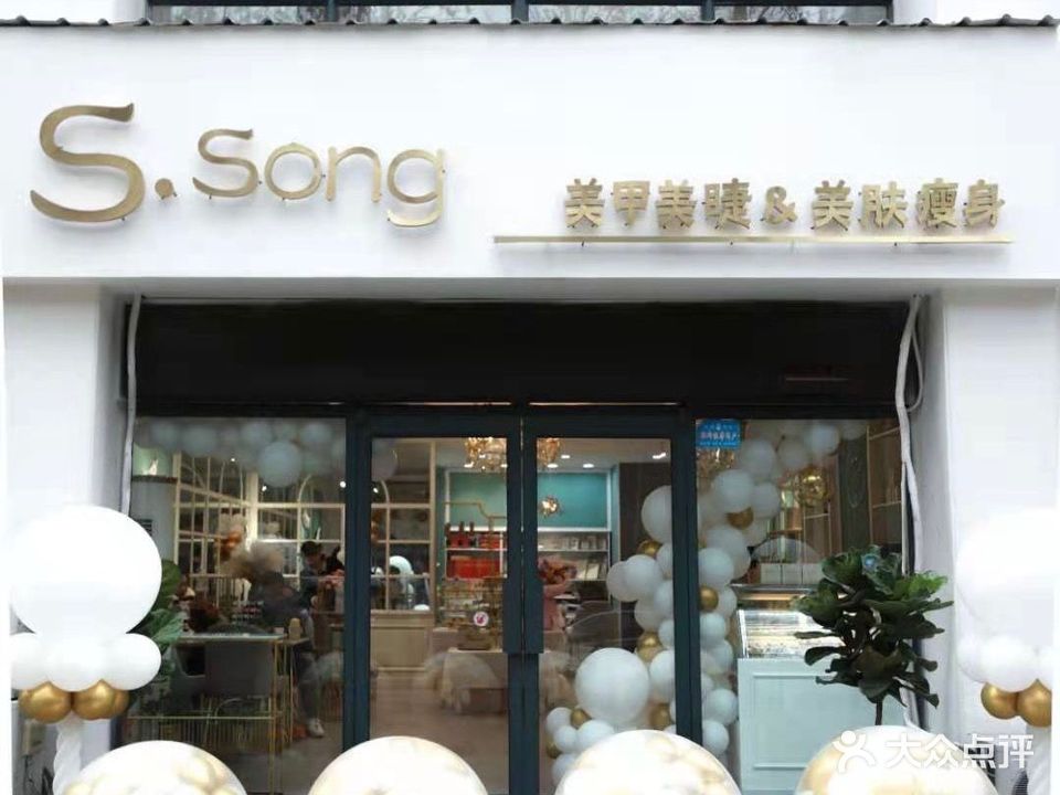 SSong+美甲美睫&美肤瘦身