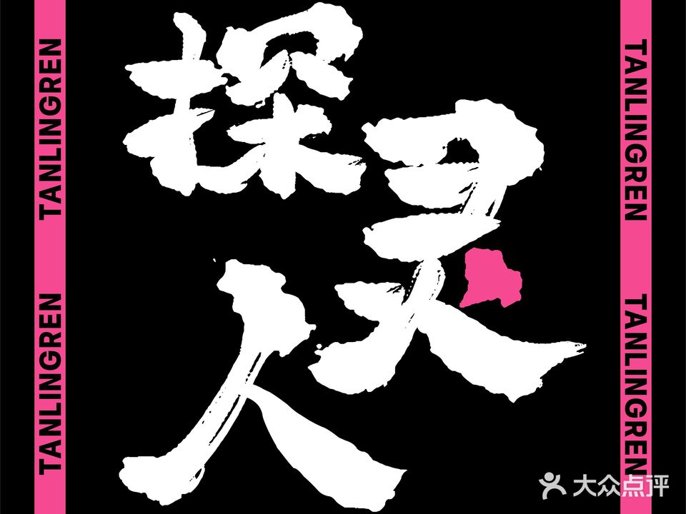探灵人·超级密室(金桥大厦店)