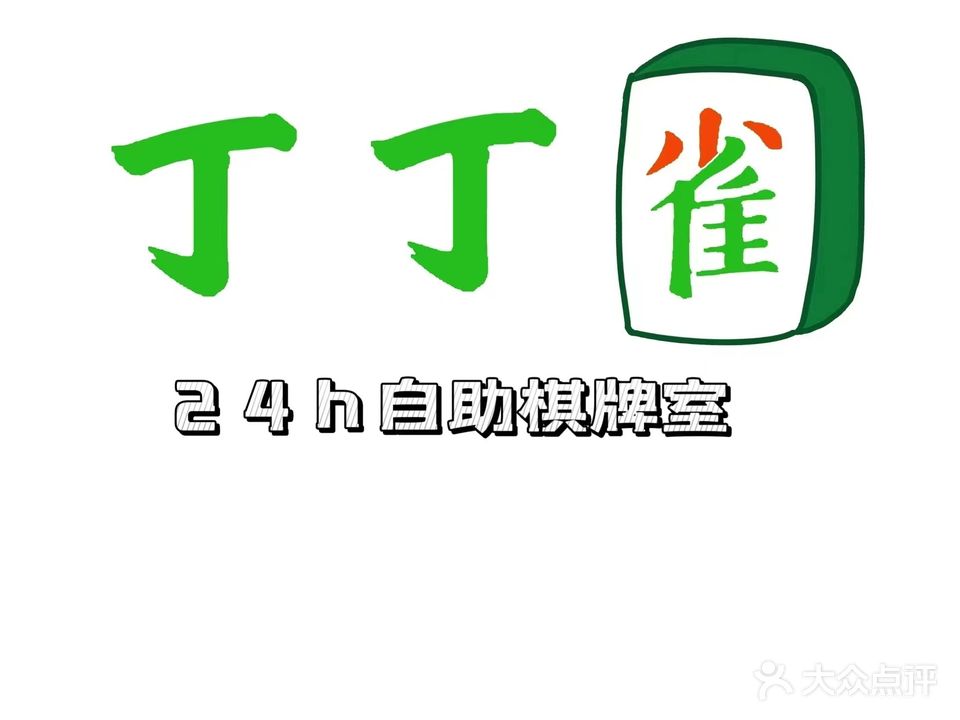 丁丁雀24h自助棋牌室