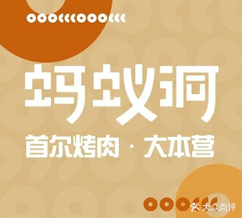 蚂蚁洞烤肉·大本营(利和广场店)