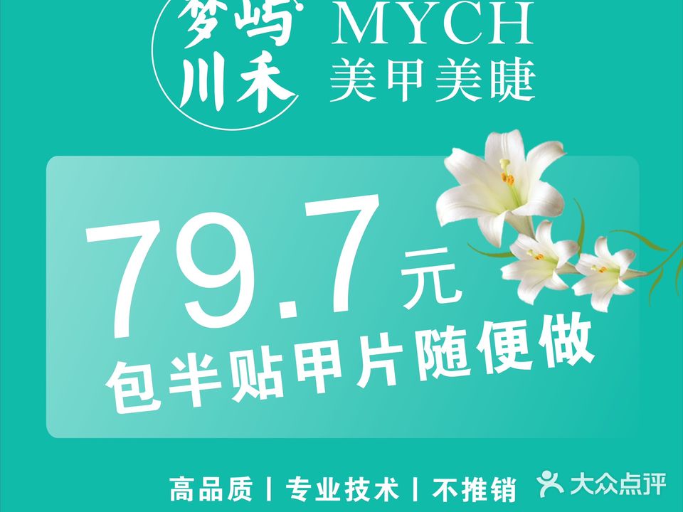 梦屿川禾·美甲美睫(万禾广场店)