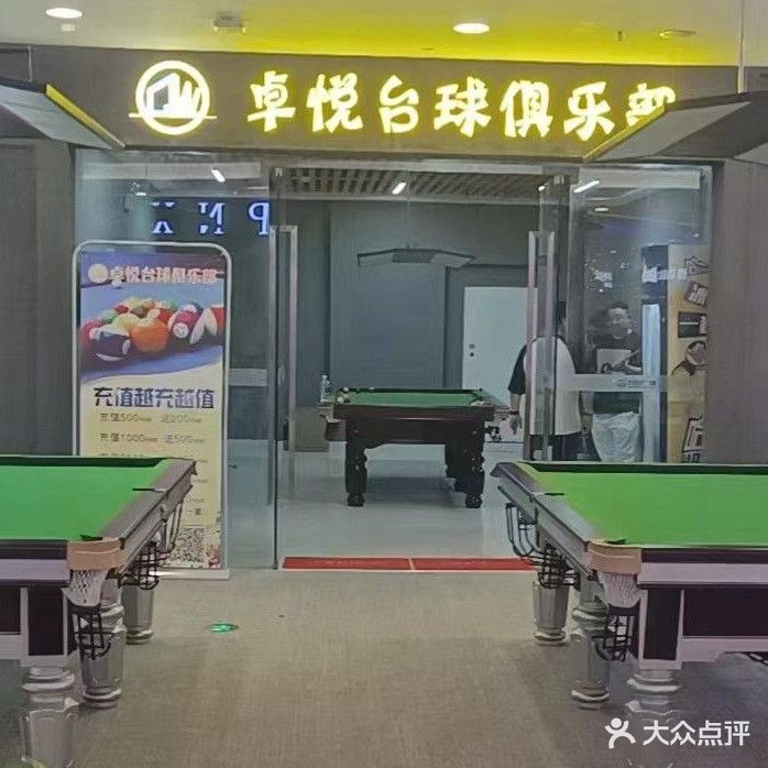 卓悦台球(咸宁万达广场店)