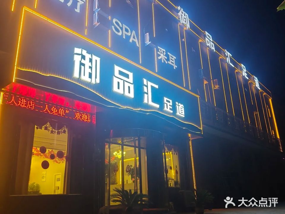 御品汇足道SPA按摩