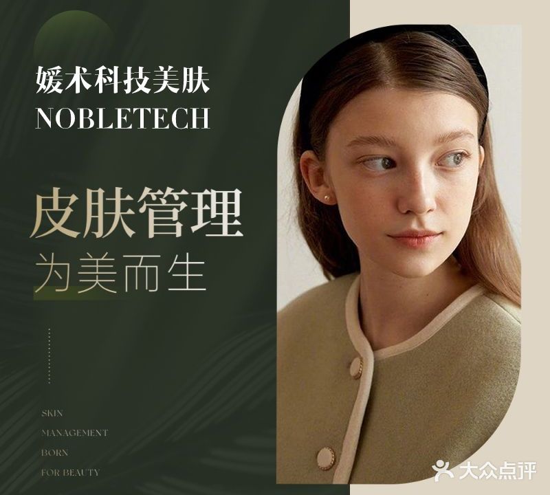 媛术科技美肤NOBLETECH