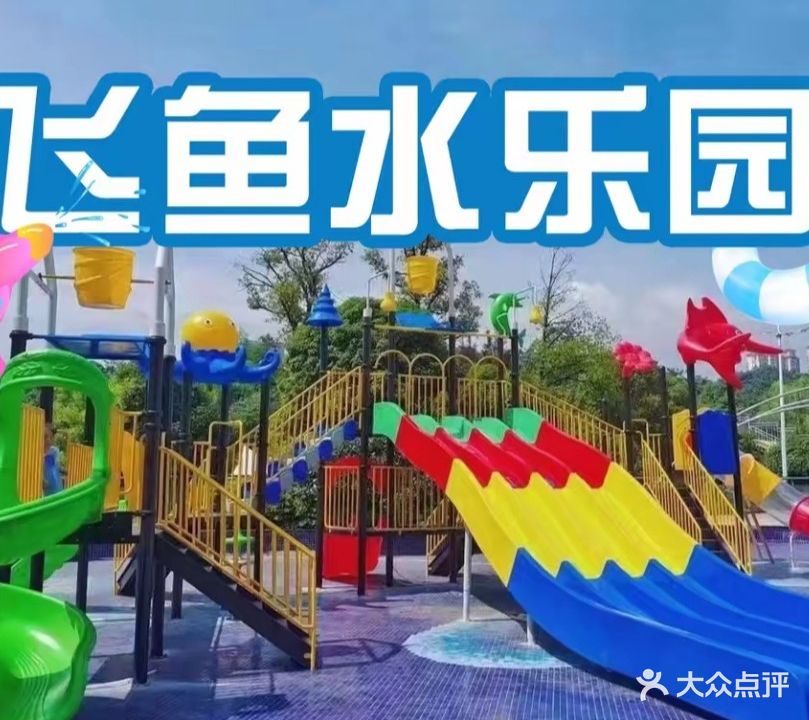 飞鱼健身游泳馆·水上乐园(碧桂园店)