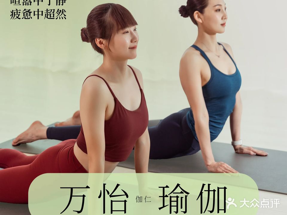 万怡瑜伽李沧轻奢馆