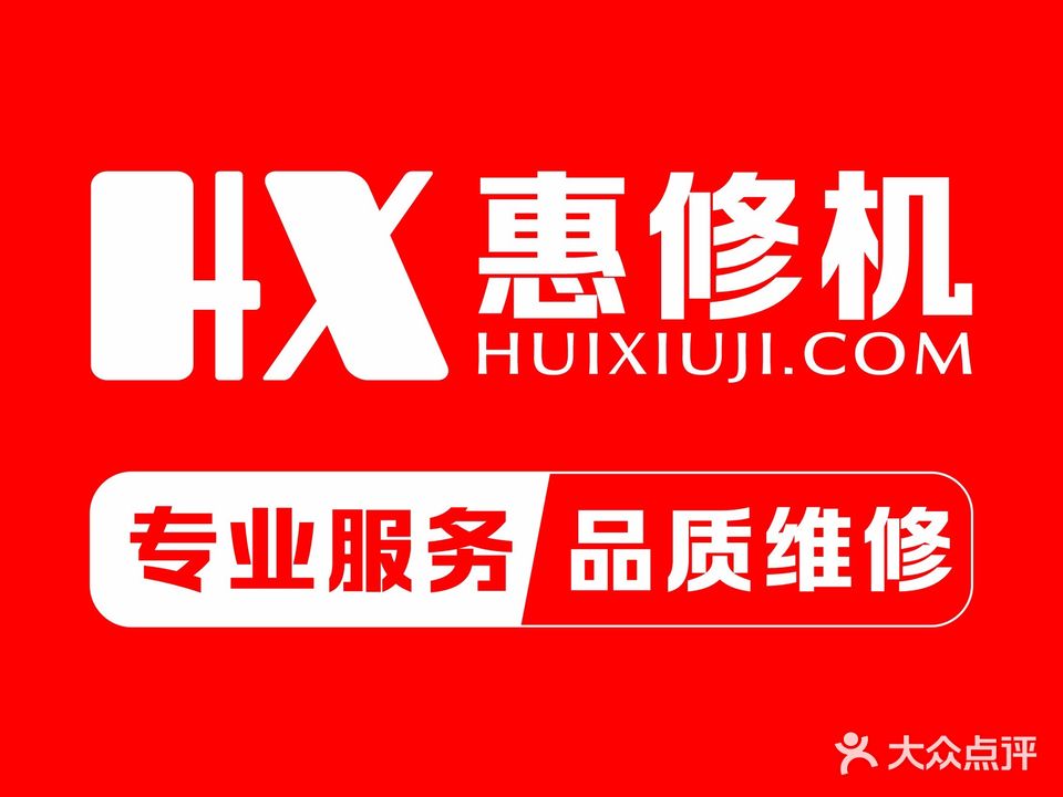 惠修机手机维修(龙海店)