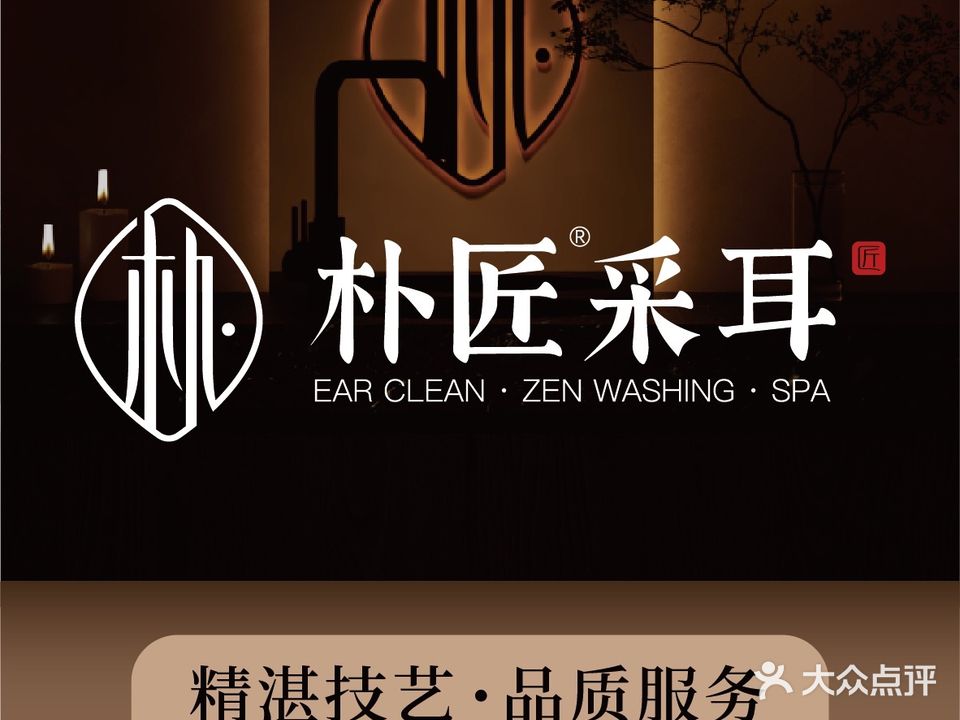 朴匠采耳文化体验馆