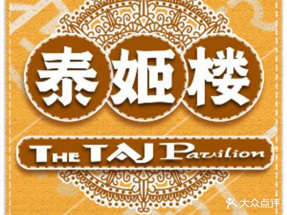 The Taj Pavilion泰姬楼印度餐厅(丽都广场店)