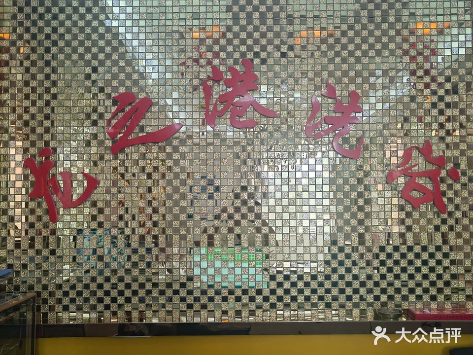 龙之港足浴会所