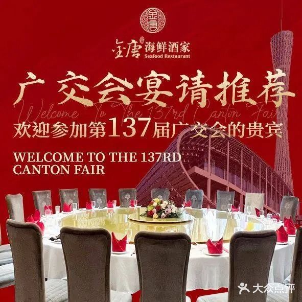 金唐海鲜酒家(齐富路店)