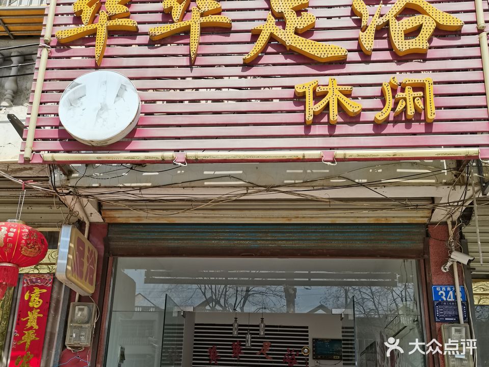 华华足浴(太湖店)