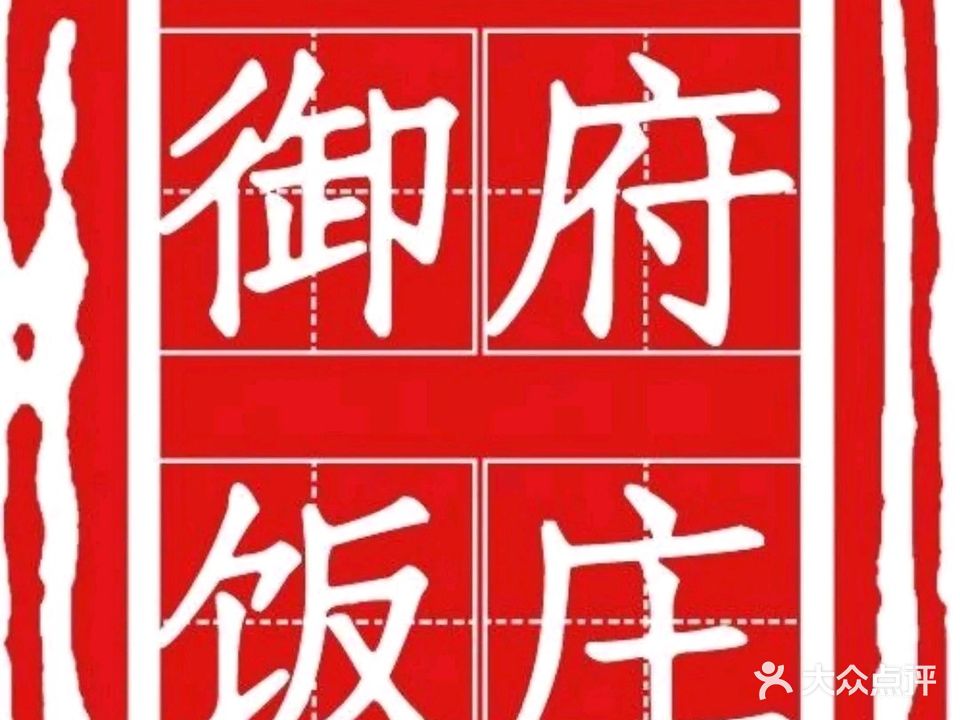御府饭庄(济南路店)