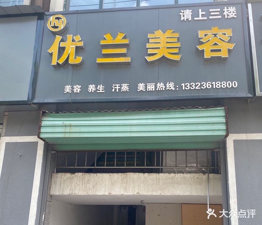 优兰美容会所