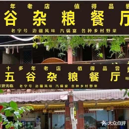 五谷杂粮餐厅(翰林街店)