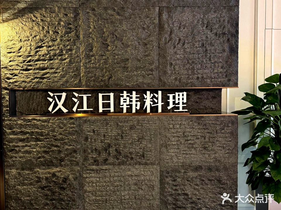 鑫江温德姆·汉江韩国料理(青岛鑫江温德姆酒店店)