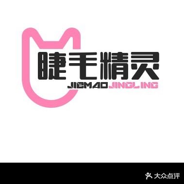睫毛精灵·半永久·美睫中心(阜阳颍州万达广场店)