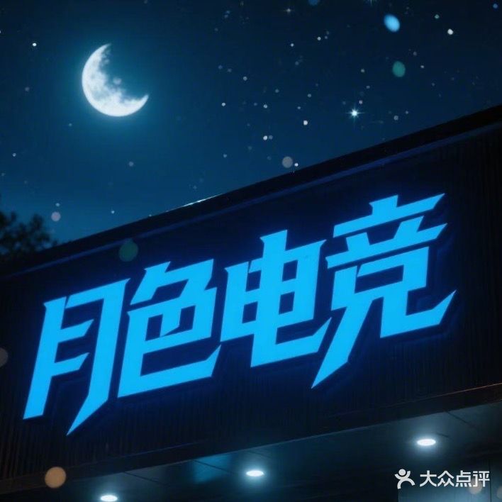 月色网咖