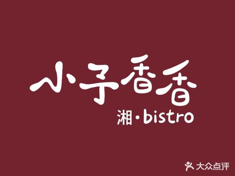 小予香香・湘bistro(万象城南区店)