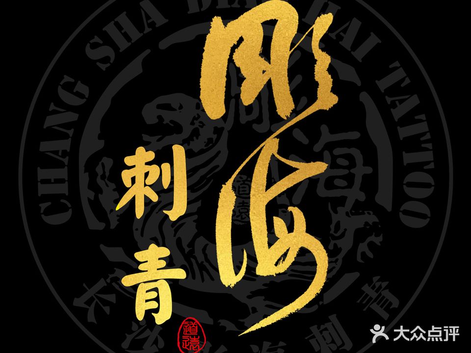 长沙彫海刺青(五一大道202大厦店)