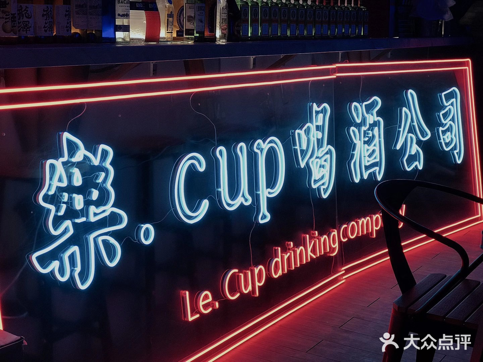 樂 cup