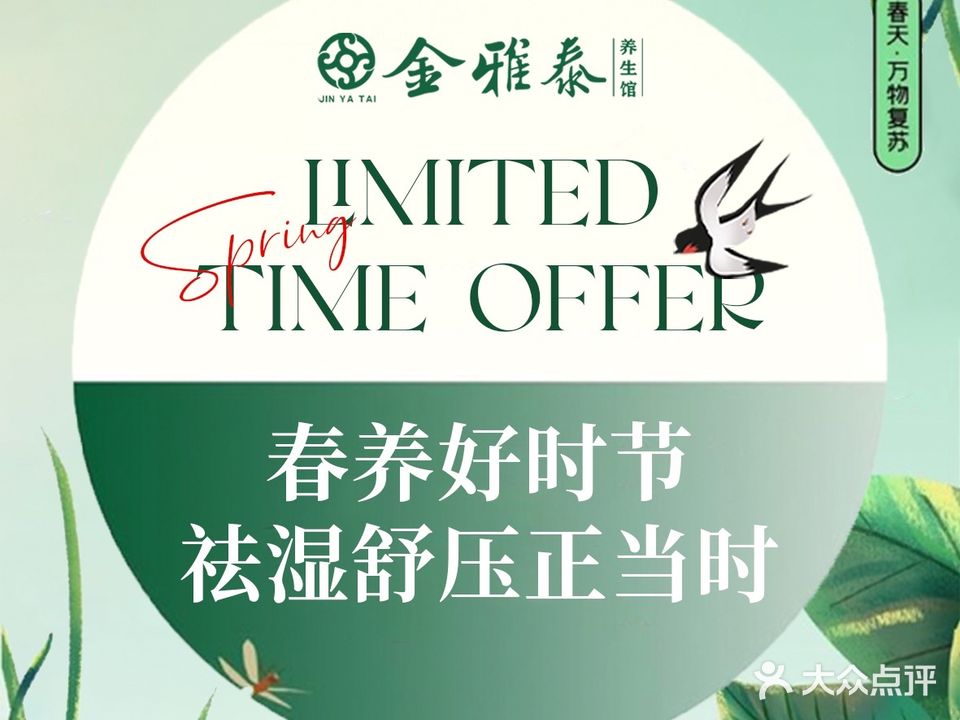 金雅泰·足疗按摩轻奢SPA会馆(达芬奇店)