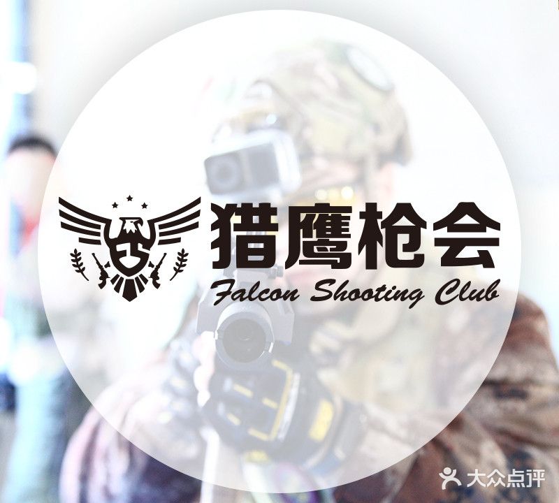 唐山猎鹰枪会