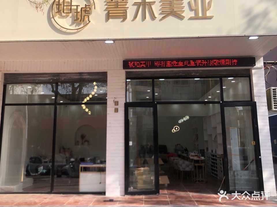 琥珀·菁木美业(开阳路店)