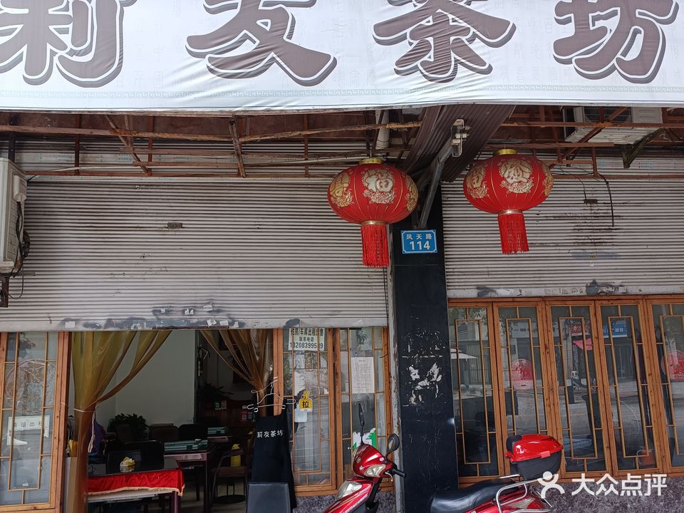 莉友茶坊(金港湾2期店)