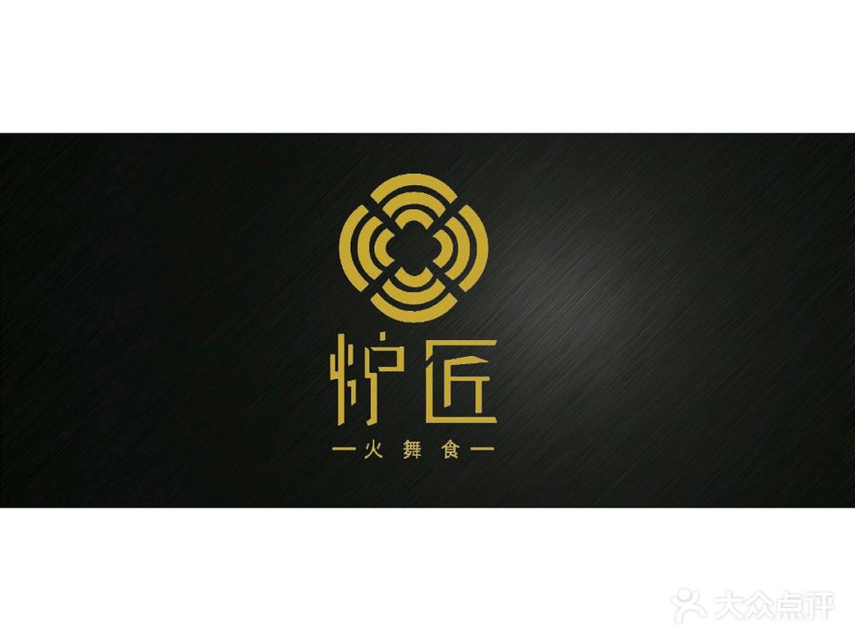 炉匠·火舞食日式烤肉(桐乡新城吾悦广场店)