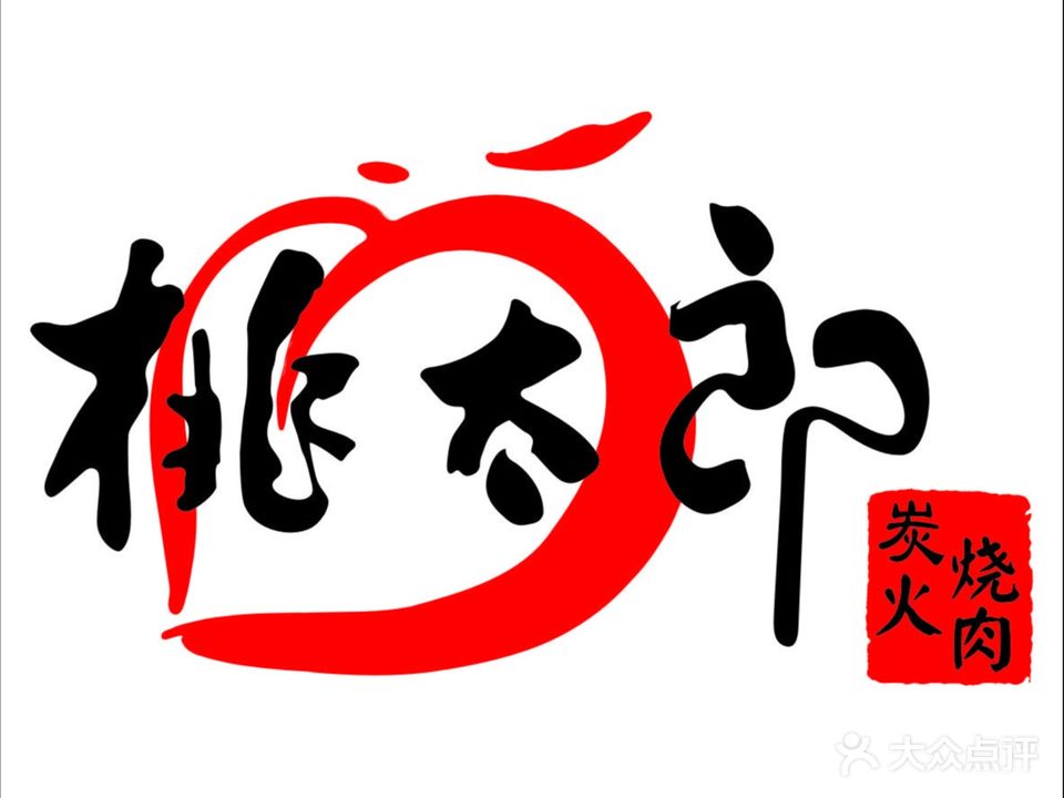 桃太郎炭火烧肉(长安万科店)