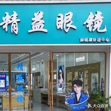 精益眼镜(杉王中路店)