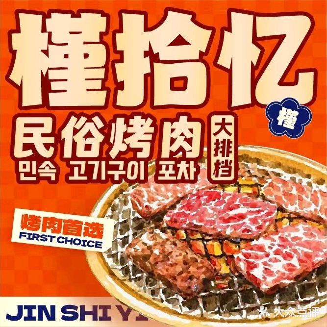 槿拾忆民俗烤肉·大排档(塞北路店)