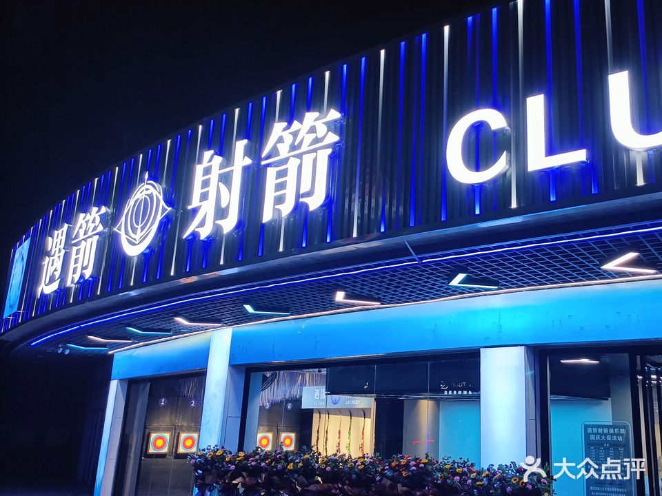 遇箭射箭俱乐部(体育馆店)