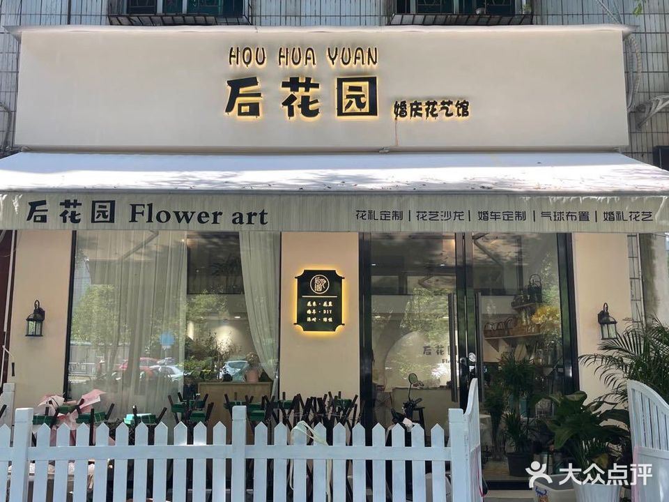 后花园